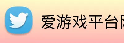 爱游戏平台网页版 logo